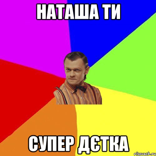 Наташа ти супер дєтка, Мем Вталька