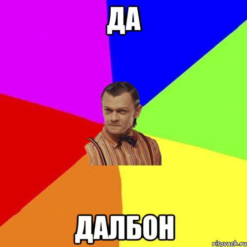 да далбон, Мем Вталька