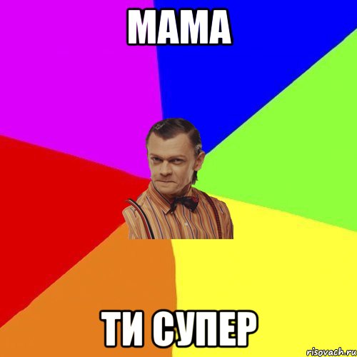 Мама Ти супер, Мем Вталька