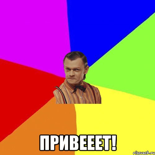  Привееет!, Мем Вталька