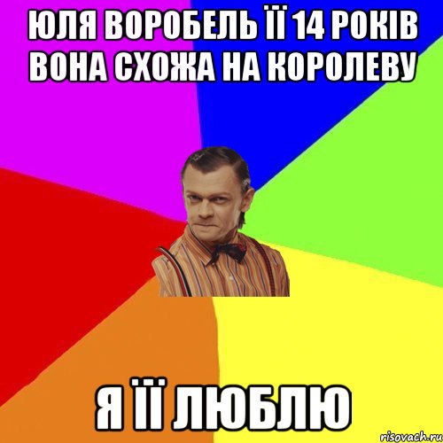 юля воробель її 14 років вона схожа на королеву я її люблю, Мем Вталька