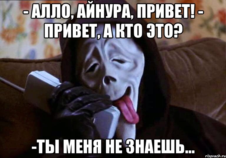 Найти але але але. Привет ты кто. Мемы про Айнуру. Привет ты меня не знаешь. Ты меня не знаешь.