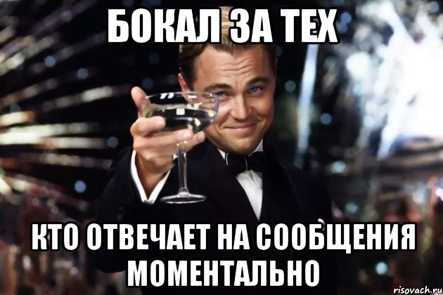 Бокал за тех кто отвечает на сообщения моментально, Мем Великий Гэтсби (бокал за тех)