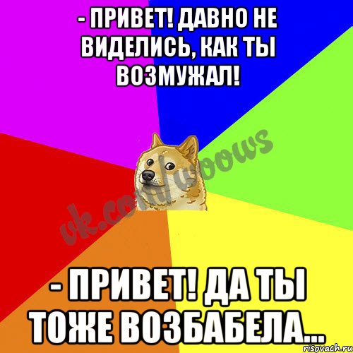 День давно. Давно не виделись. Привет привет давно не виделись. Привет давно не виделись картинки прикольные. Картинки как давно не виделись.