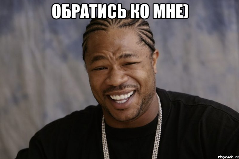 Обратись ко мне) , Мем Xzibit