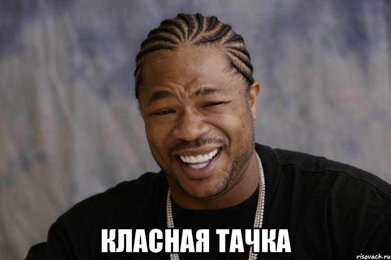  класная тачка, Мем Xzibit