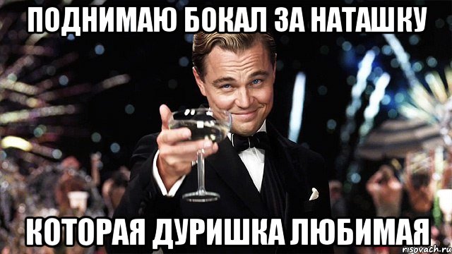 Выпьем за тех кто в муре. Поднимем бокалы за именинника. Бокал за Наталью с днем рождения. Бокал за Александра с днем рождения. Поднимаю бокал.