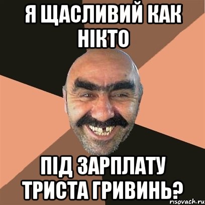 Я щасливий как нікто Пiд зарплату триста гривинь?, Мем Я твой дом труба шатал