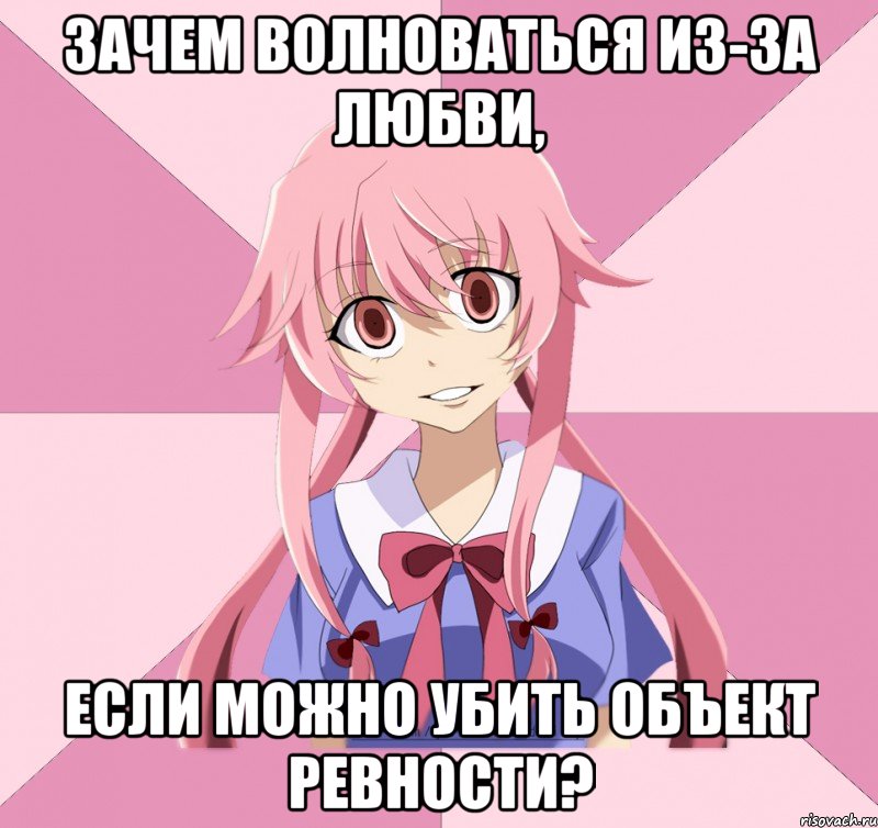 Зачем волноваться из-за любви, если можно убить объект ревности?, Мем Яндере