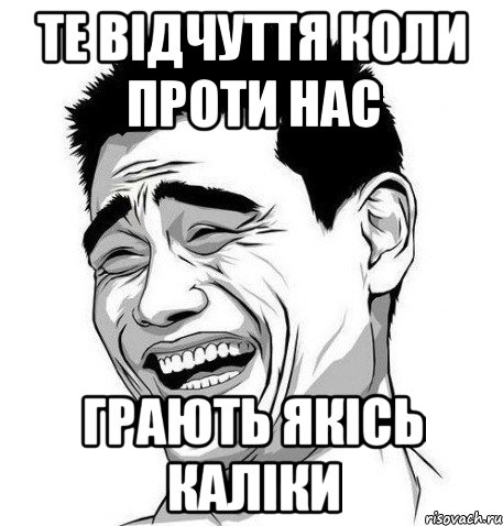 те відчуття коли проти нас грають якісь каліки, Мем Яо Мин