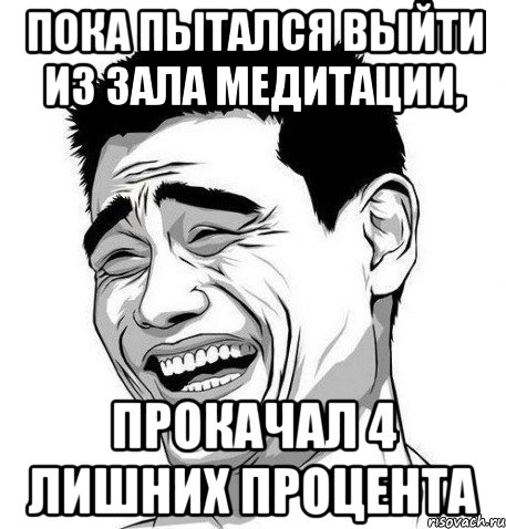 Пока пытался выйти из зала медитации, прокачал 4 лишних процента, Мем Яо Мин