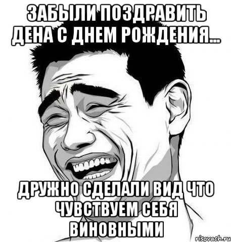 ЗАБЫЛИ ПОЗДРАВИТЬ ДЕНА С ДНЕМ РОЖДЕНИЯ... ДРУЖНО СДЕЛАЛИ ВИД ЧТО ЧУВСТВУЕМ СЕБЯ ВИНОВНЫМИ, Мем Яо Мин