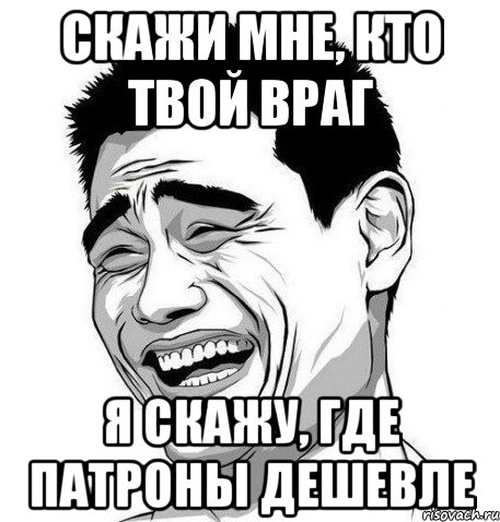 Скажи номер 1. Мемы про врагов. Враги Мем. Скажи мне кто твой враг. Мемы про недоброжелателей.