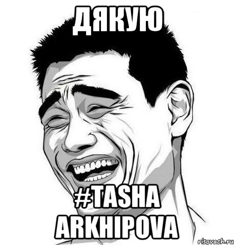 дякую #Tasha Arkhipova, Мем Яо Мин