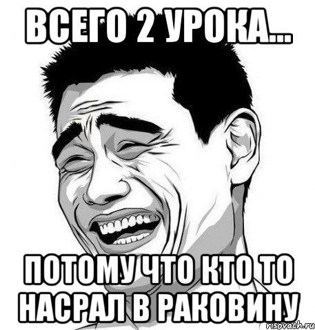 ВСЕГО 2 УРОКА... ПОТОМУ ЧТО КТО ТО НАСРАЛ В РАКОВИНУ, Мем Яо Мин