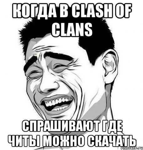 Когда в clash of clans Спрашивают где читы можно скачать, Мем Яо Мин