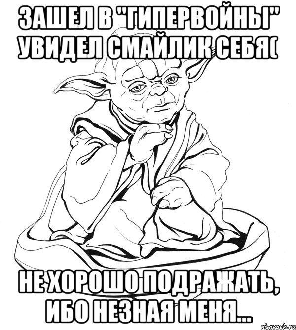 Зашел в "Гипервойны" увидел смайлик себя( не хорошо подражать, ибо незная меня..., Мем Мастер Йода