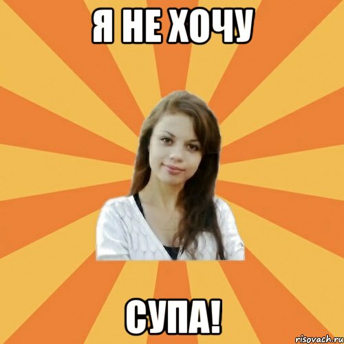 Супчик мем