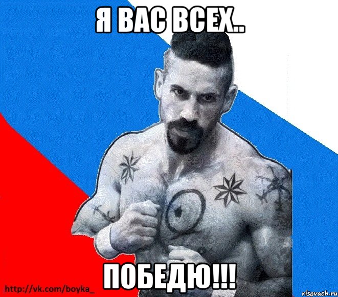 я вас всех.. Победю!!!, Мем Юрий БОЙКО