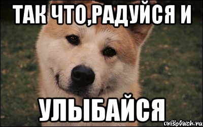 Прекрасный день улыбайтесь мем Так что,радуйся и улыбайся, Мем ыыыыыыыыы - Рисовач .Ру