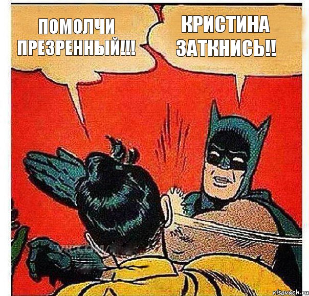 Помолчи презренный!!! Кристина заткнись!!, Комикс   Бетмен и Робин