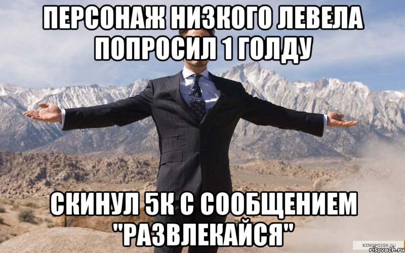 персонаж низкого левела попросил 1 голду скинул 5к с сообщением "развлекайся", Мем железный человек