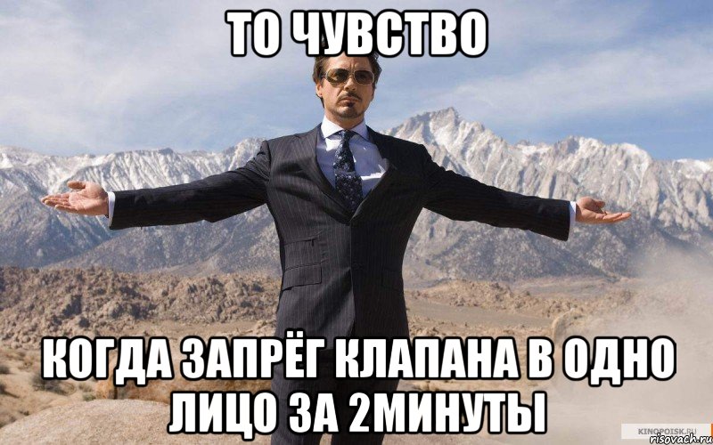 то чувство Когда запрёг клапана в одно лицо за 2минуты, Мем железный человек