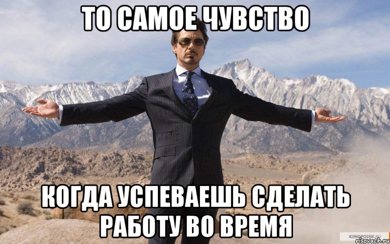 то самое чувство когда успеваешь сделать работу во время, Мем железный человек