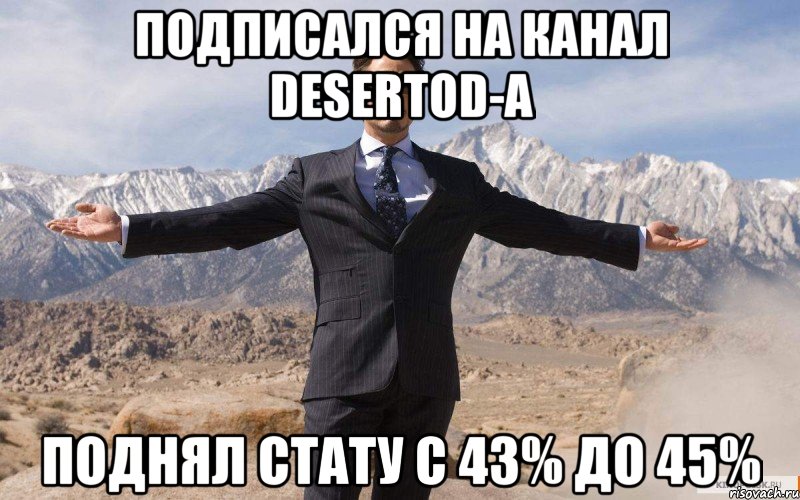 Подписался на канал DeSeRtod-a Поднял стату с 43% до 45%, Мем железный человек