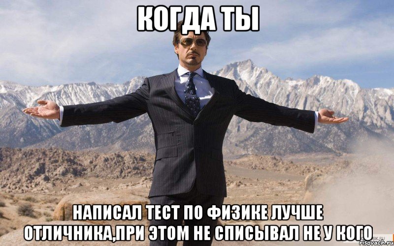 Когда ты написал тест по физике лучше отличника,при этом не списывал не у кого, Мем железный человек