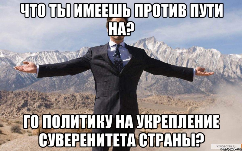 Что ты имеешь против Пути на? го политику на укрепление суверенитета страны?, Мем железный человек