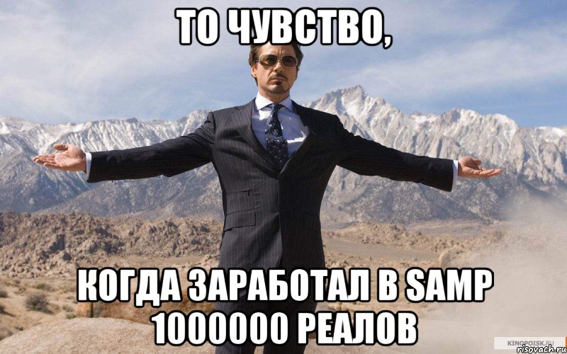 То чувство, когда заработал в SAMP 1000000 реалов, Мем железный человек