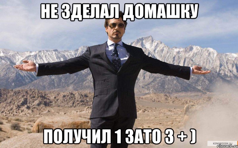 Не Зделал Домашку Получил 1 зато з + ), Мем железный человек