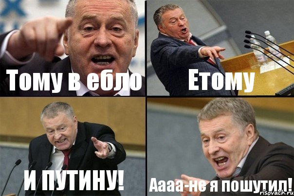 Тому в ебло Етому И ПУТИНУ! Аааа-не я пошутил!