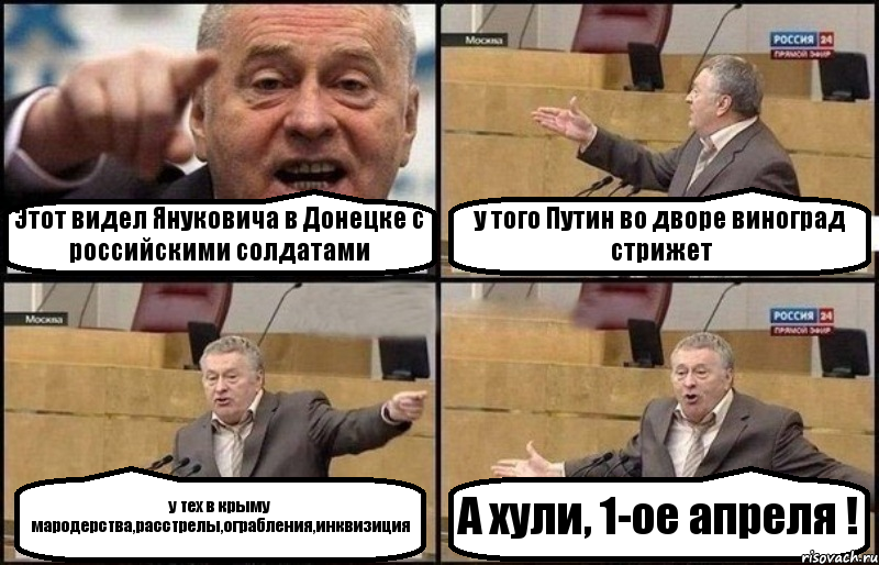 Этот видел Януковича в Донецке с российскими солдатами у того Путин во дворе виноград стрижет у тех в крыму мародерства,расстрелы,ограбления,инквизиция А хули, 1-ое апреля !, Комикс Жириновский