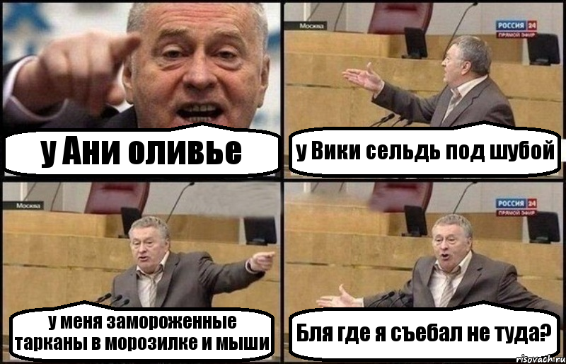 у Ани оливье у Вики сельдь под шубой у меня замороженные тарканы в морозилке и мыши Бля где я съебал не туда?, Комикс Жириновский