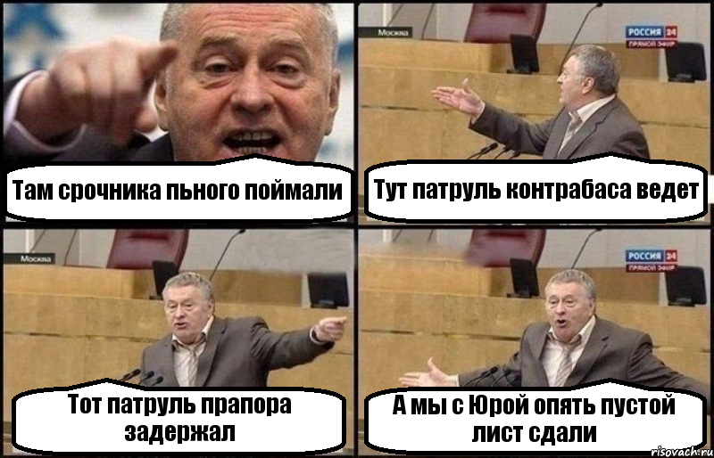 Там срочника пьного поймали Тут патруль контрабаса ведет Тот патруль прапора задержал А мы с Юрой опять пустой лист сдали, Комикс Жириновский