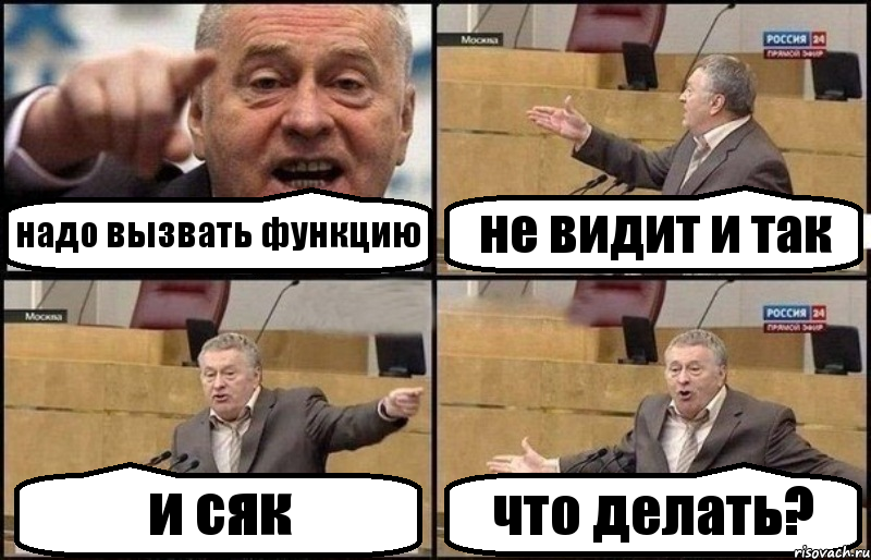 надо вызвать функцию не видит и так и сяк что делать?, Комикс Жириновский