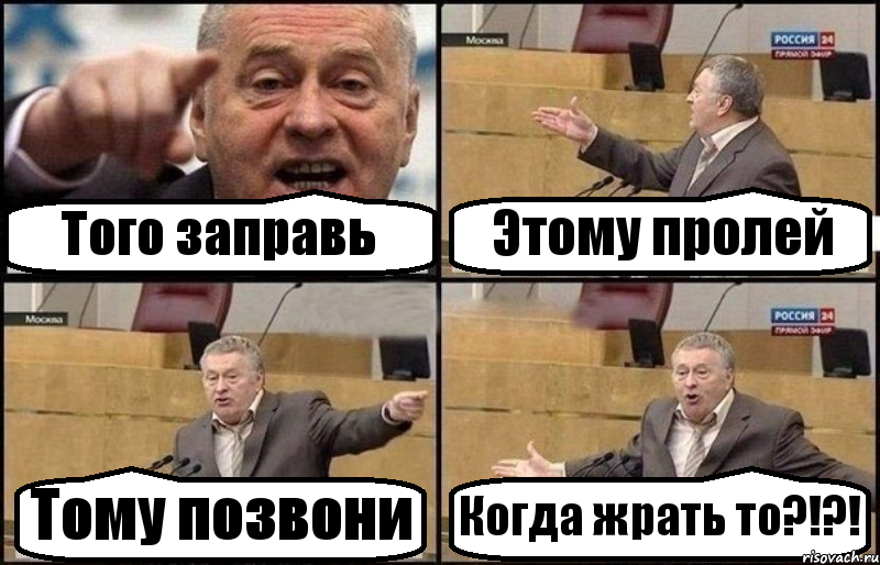 Того заправь Этому пролей Тому позвони Когда жрать то?!?!, Комикс Жириновский