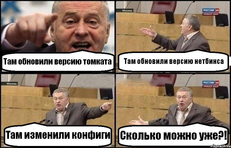 Там обновили версию томката Там обновили версию нетбинса Там изменили конфиги Сколько можно уже?!, Комикс Жириновский