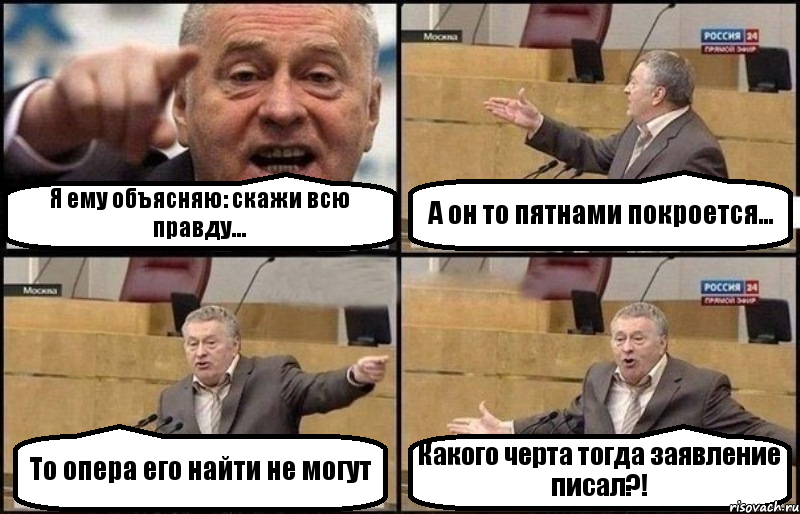 Я ему объясняю: скажи всю правду... А он то пятнами покроется... То опера его найти не могут Какого черта тогда заявление писал?!, Комикс Жириновский