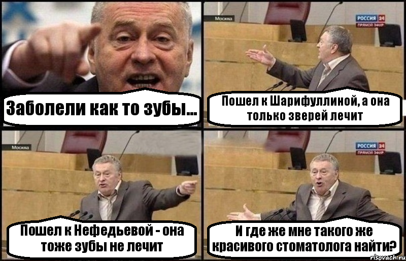 Заболели как то зубы... Пошел к Шарифуллиной, а она только зверей лечит Пошел к Нефедьевой - она тоже зубы не лечит И где же мне такого же красивого стоматолога найти?, Комикс Жириновский