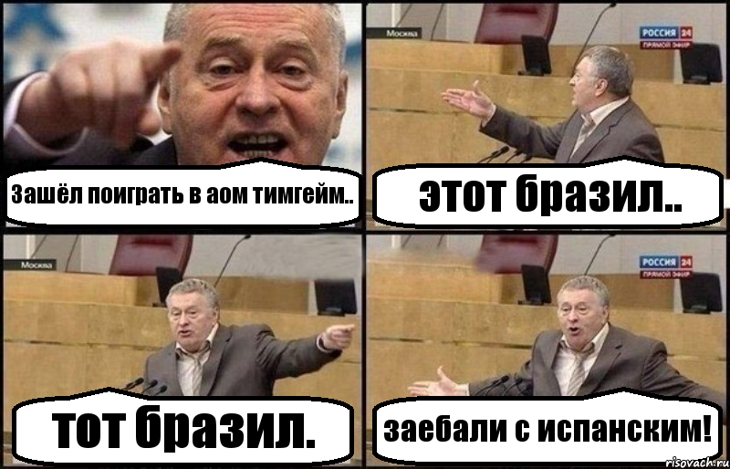 Зашёл поиграть в аом тимгейм.. этот бразил.. тот бразил. заебали с испанским!, Комикс Жириновский