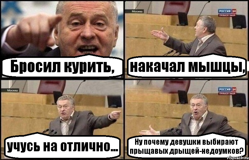 Бросил курить, накачал мышцы, учусь на отлично... Ну почему девушки выбирают прыщавых дрыщей-недоумков?, Комикс Жириновский