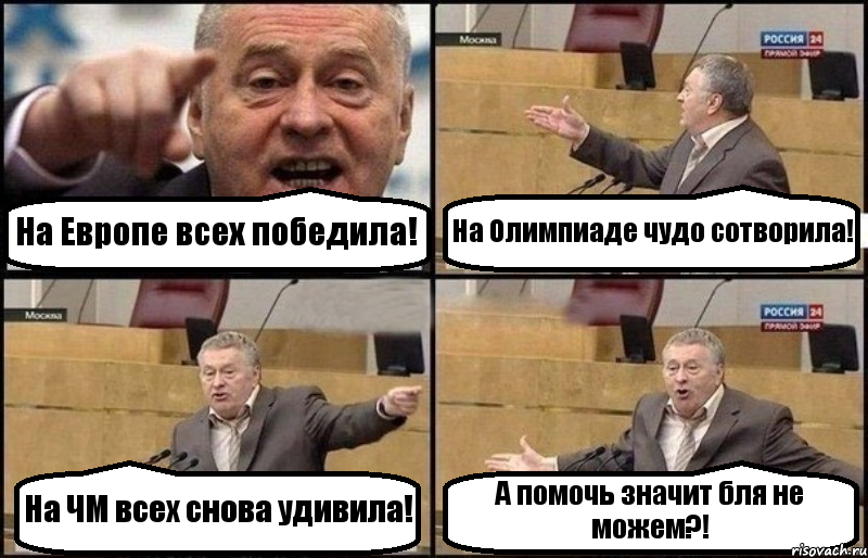 На Европе всех победила! На Олимпиаде чудо сотворила! На ЧМ всех снова удивила! А помочь значит бля не можем?!, Комикс Жириновский