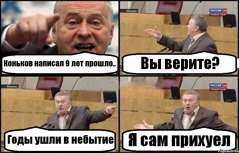 Коньков написал 9 лет прошло.. Вы верите? Годы ушли в небытие Я сам прихуел, Комикс Жириновский