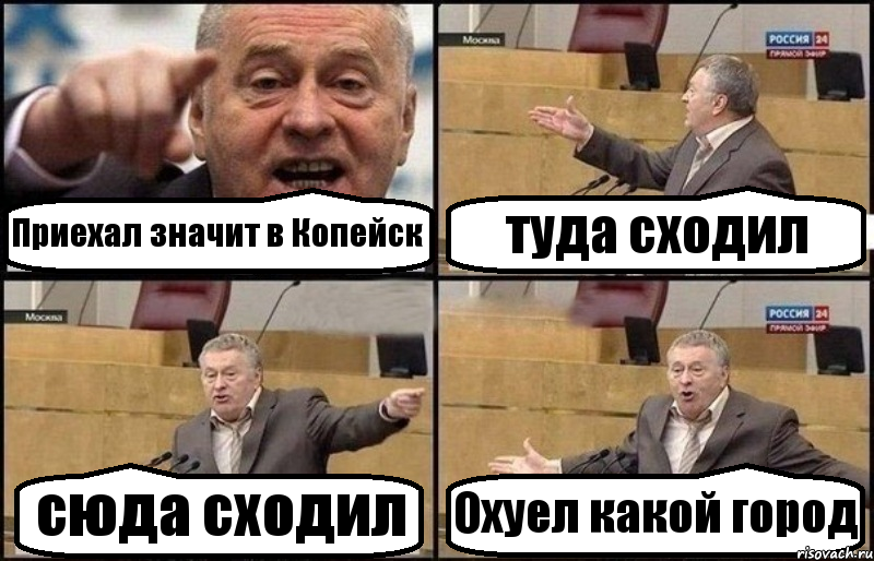 Приехал значит в Копейск туда сходил сюда сходил Охуел какой город, Комикс Жириновский