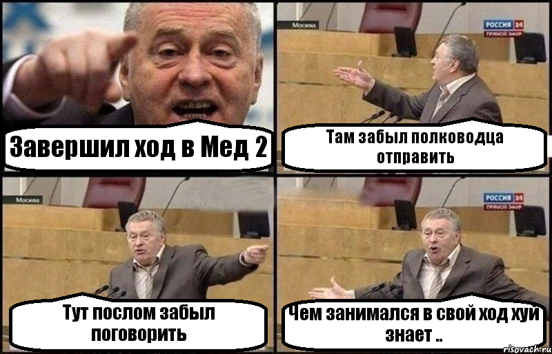 Завершил ход в Мед 2 Там забыл полководца отправить Тут послом забыл поговорить Чем занимался в свой ход хуй знает .., Комикс Жириновский