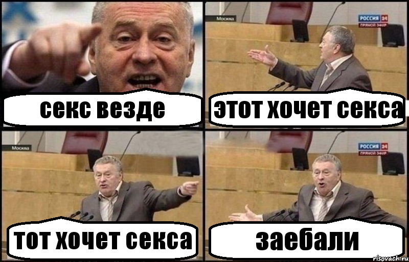 секс везде этот хочет секса тот хочет секса заебали, Комикс Жириновский