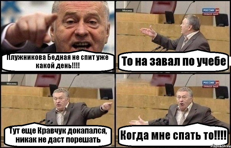 Плужникова Бедная не спит уже какой день!!!! То на завал по учебе Тут еще Кравчук докапался, никак не даст порешать Когда мне спать то!!!!, Комикс Жириновский